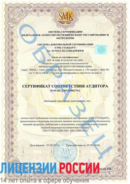 Образец сертификата соответствия аудитора №ST.RU.EXP.00006174-2 Заринск Сертификат ISO 22000